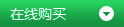 在線購(gòu)買